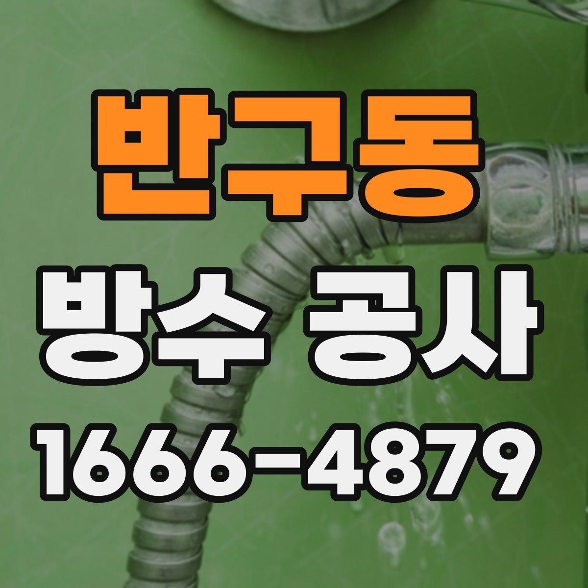 반구동 방수 공사