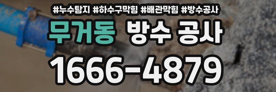 무거동 방수 공사