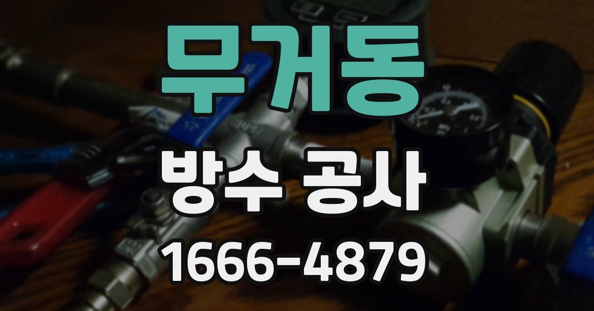무거동 방수 공사