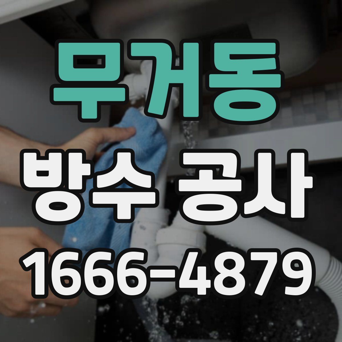 무거동 방수 공사