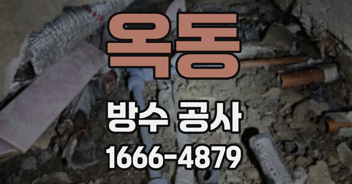옥동 방수 공사