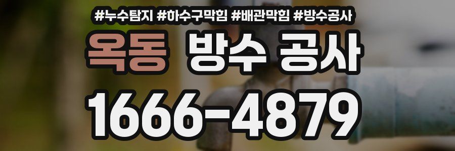 옥동 방수 공사