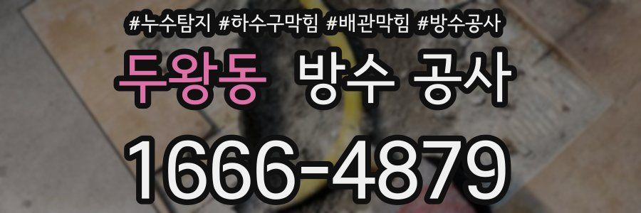 두왕동 방수 공사