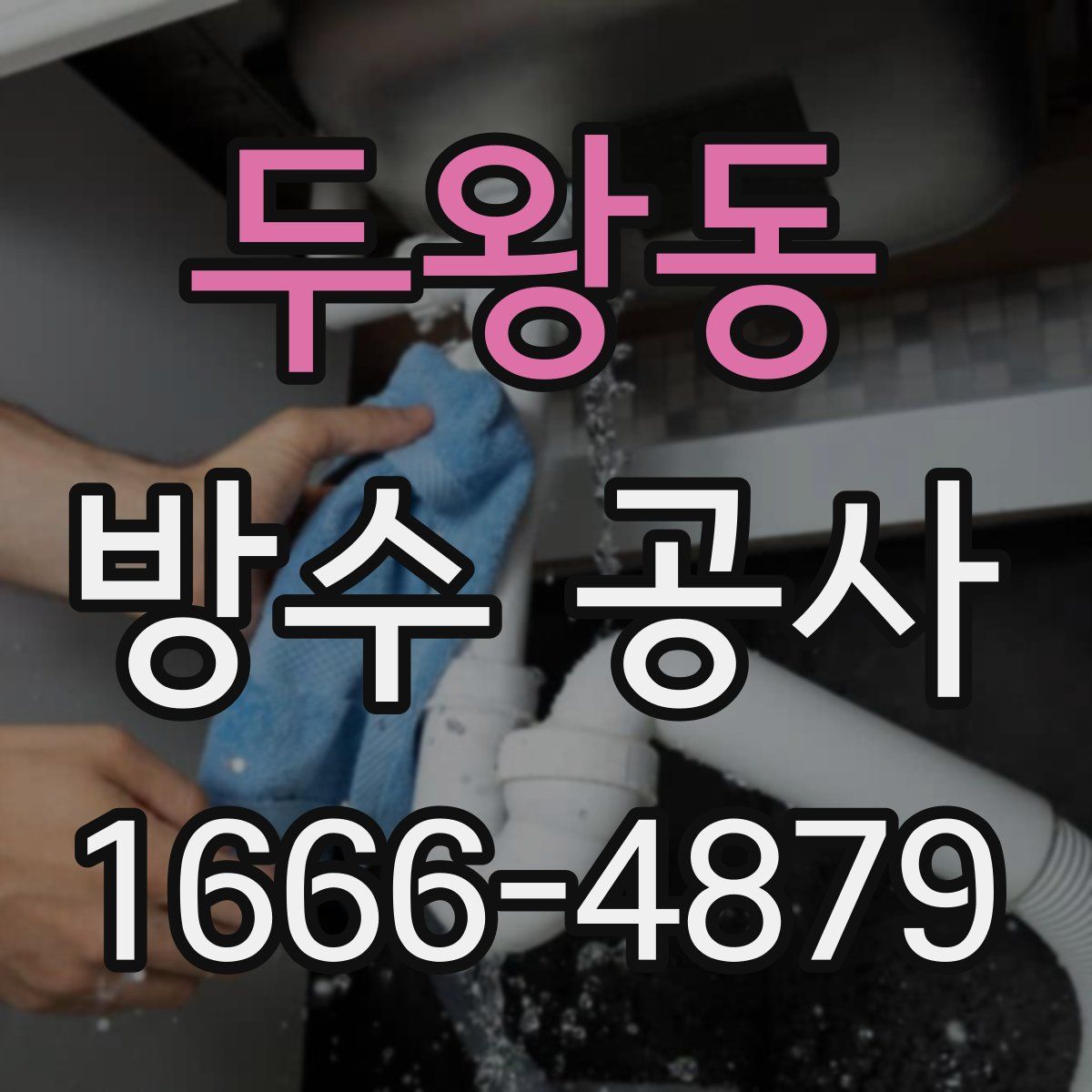 두왕동 방수 공사