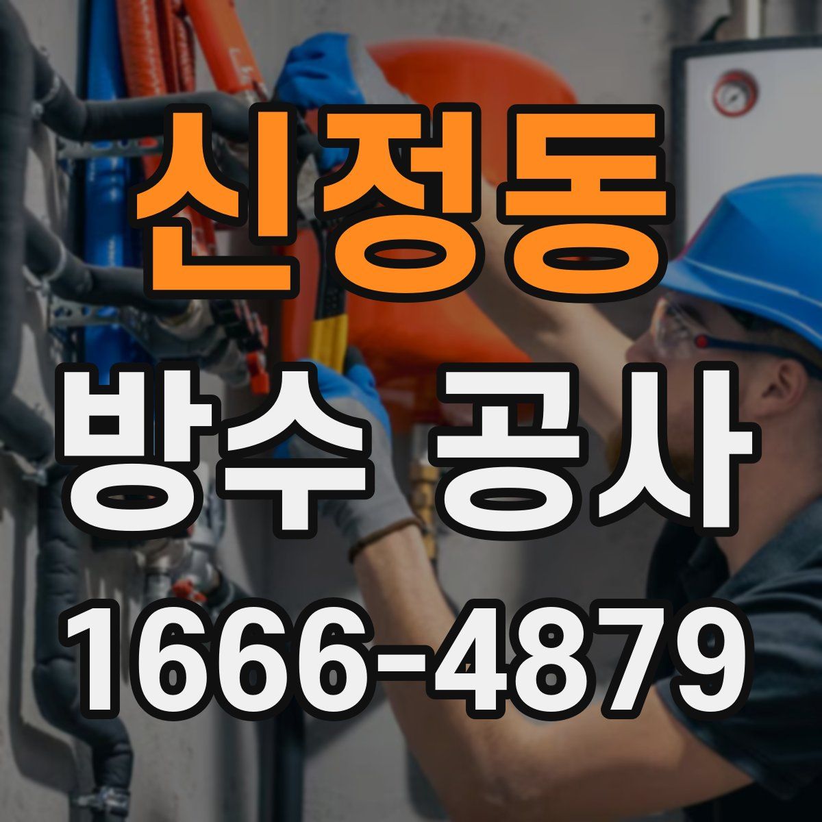 신정동 방수 공사