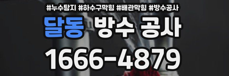 달동 방수 공사