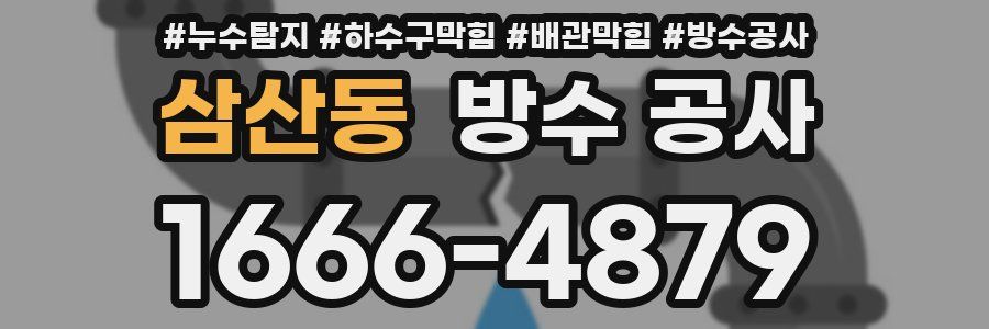 삼산동 방수 공사