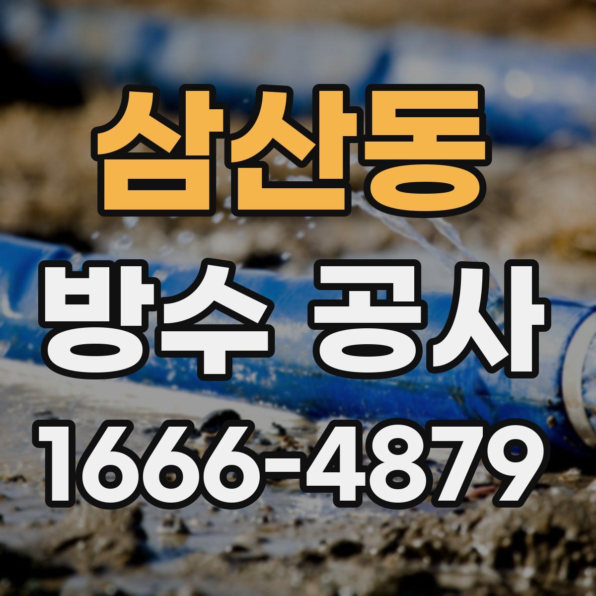 삼산동 방수 공사