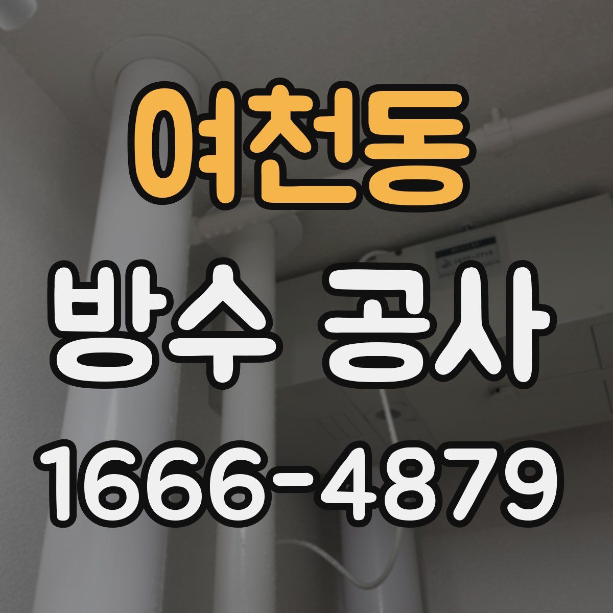 여천동 방수 공사