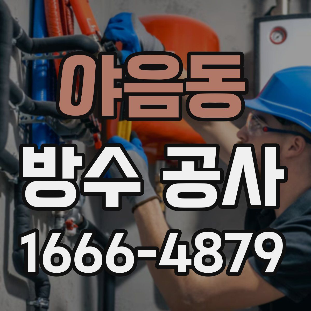 야음동 방수 공사
