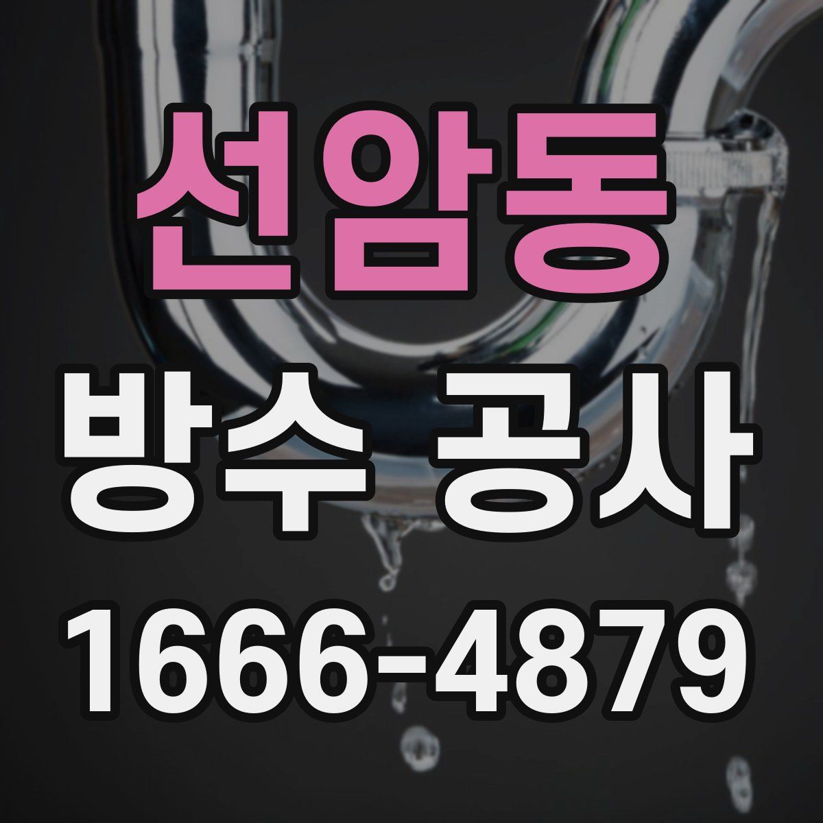 선암동 방수 공사