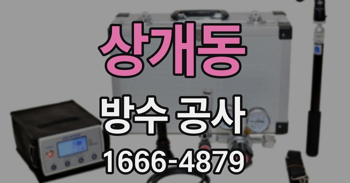 상개동 방수 공사