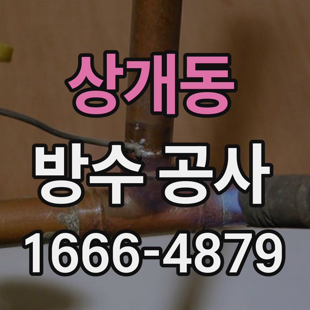 상개동 방수 공사