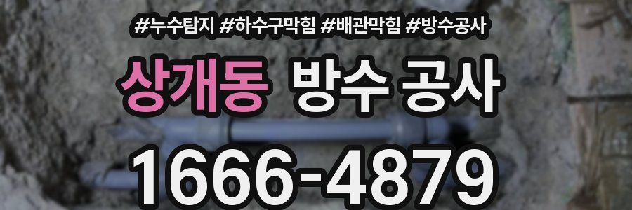 상개동 방수 공사