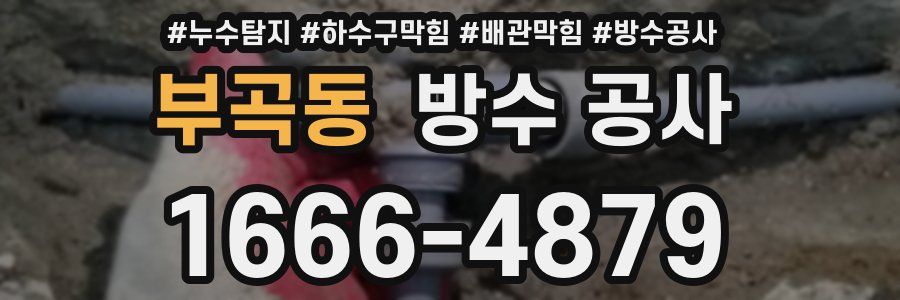 부곡동 방수 공사
