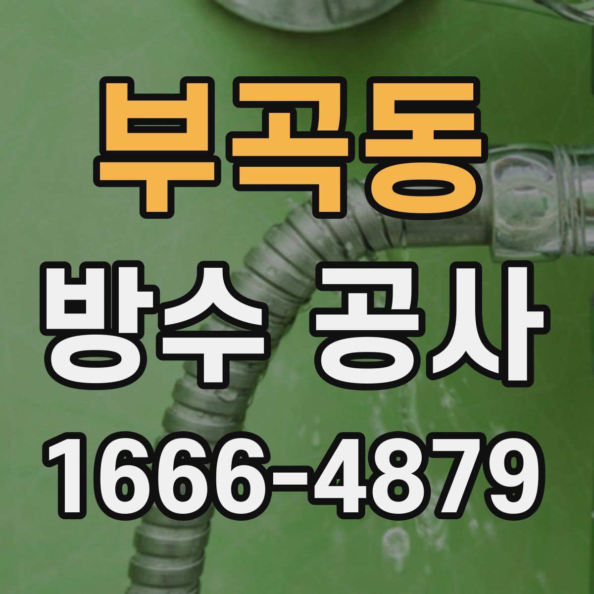 부곡동 방수 공사