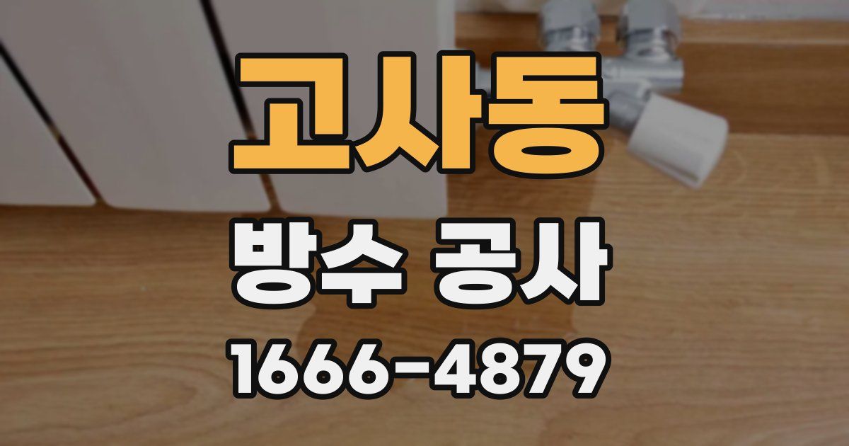 고사동 방수 공사