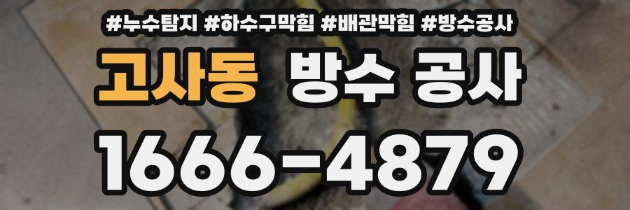 고사동 방수 공사