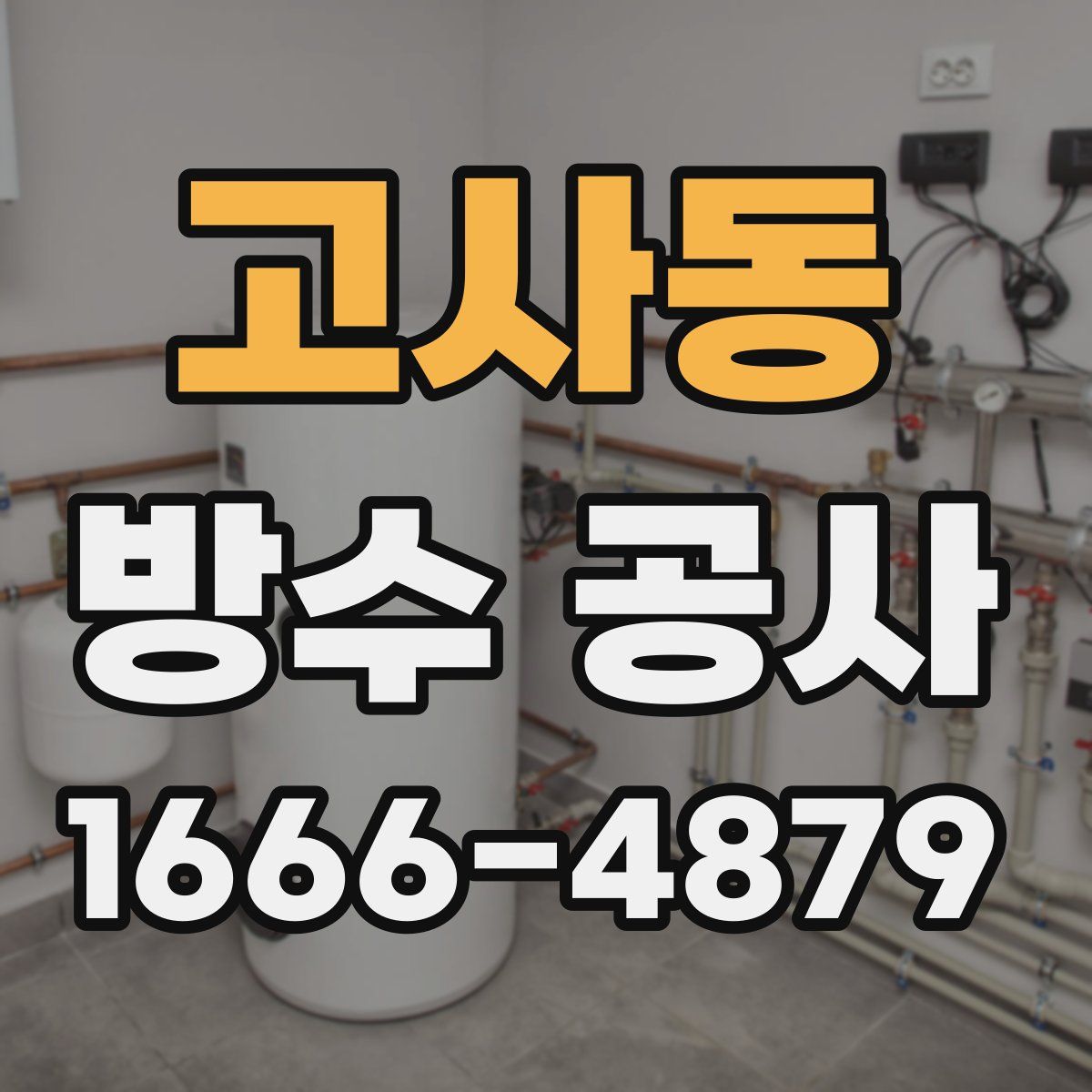 고사동 방수 공사