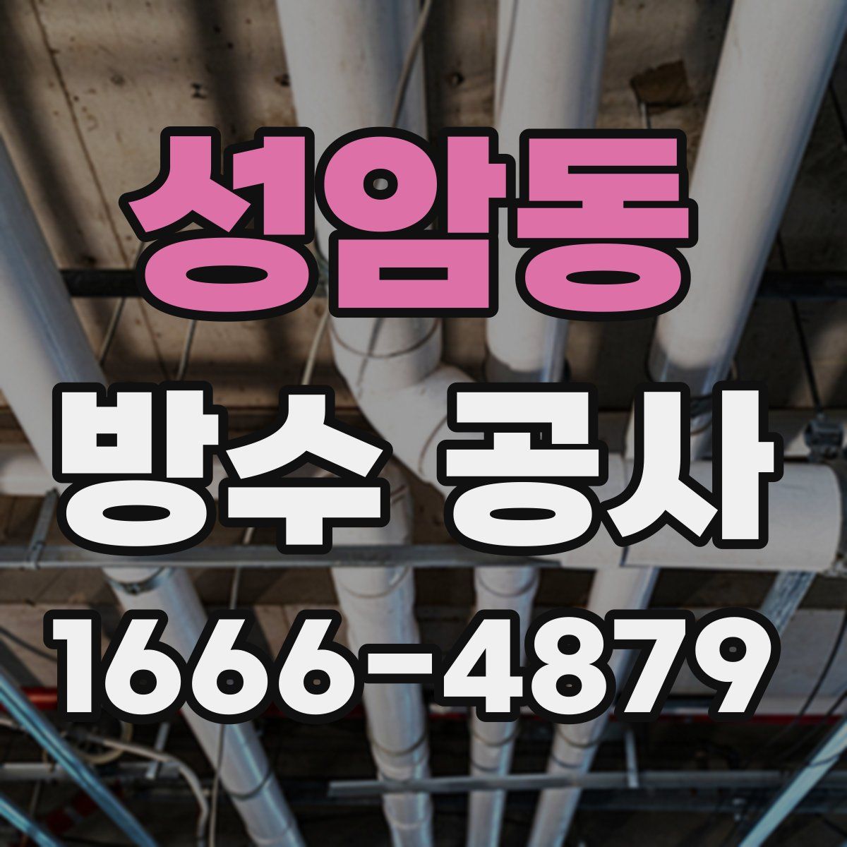 성암동 방수 공사