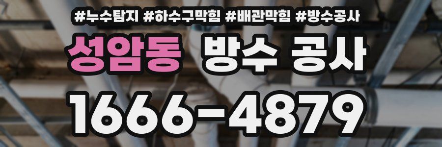 성암동 방수 공사