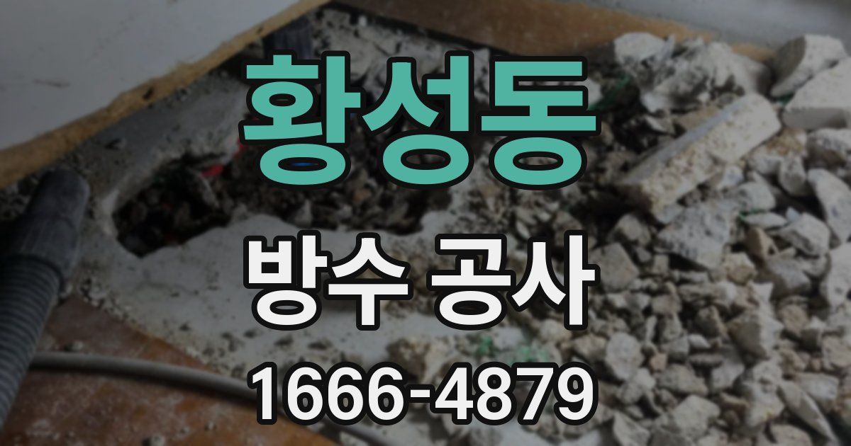 황성동 방수 공사