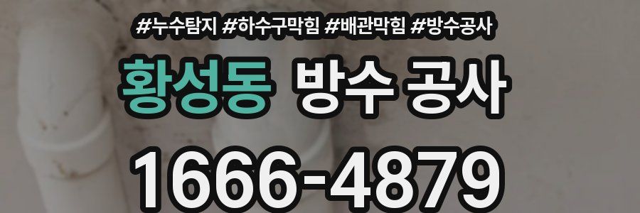 황성동 방수 공사
