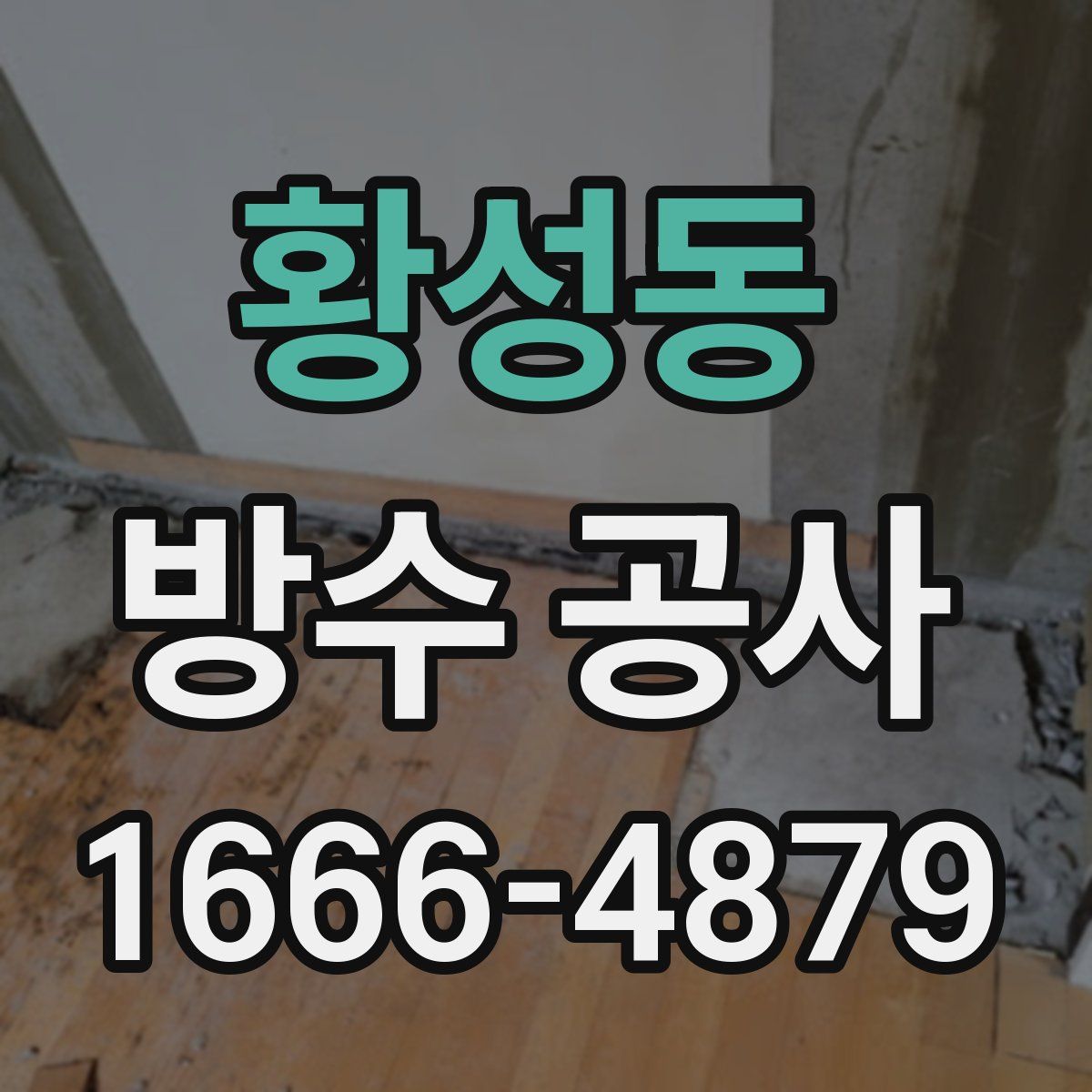 황성동 방수 공사