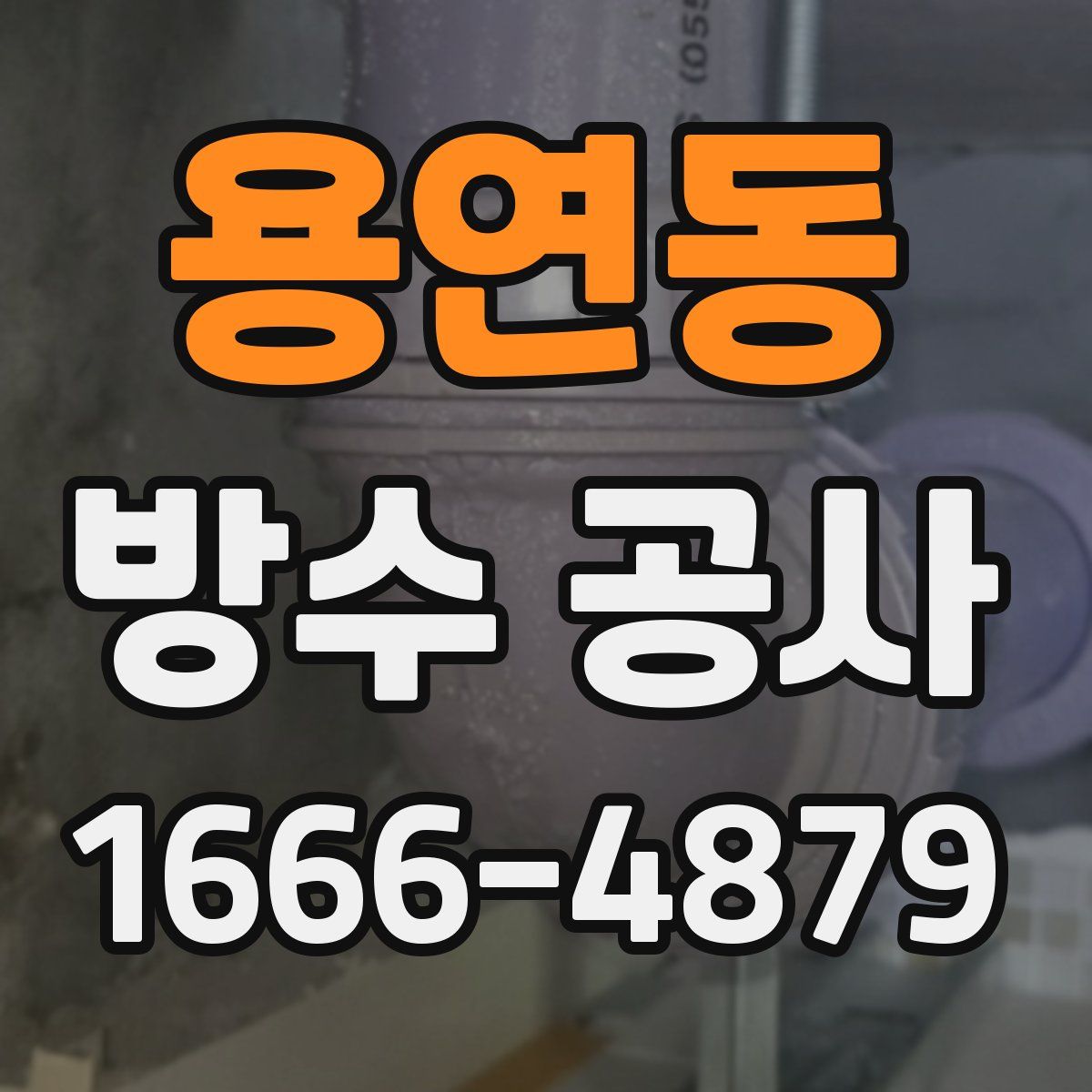 용연동 방수 공사