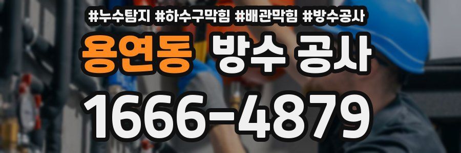 용연동 방수 공사