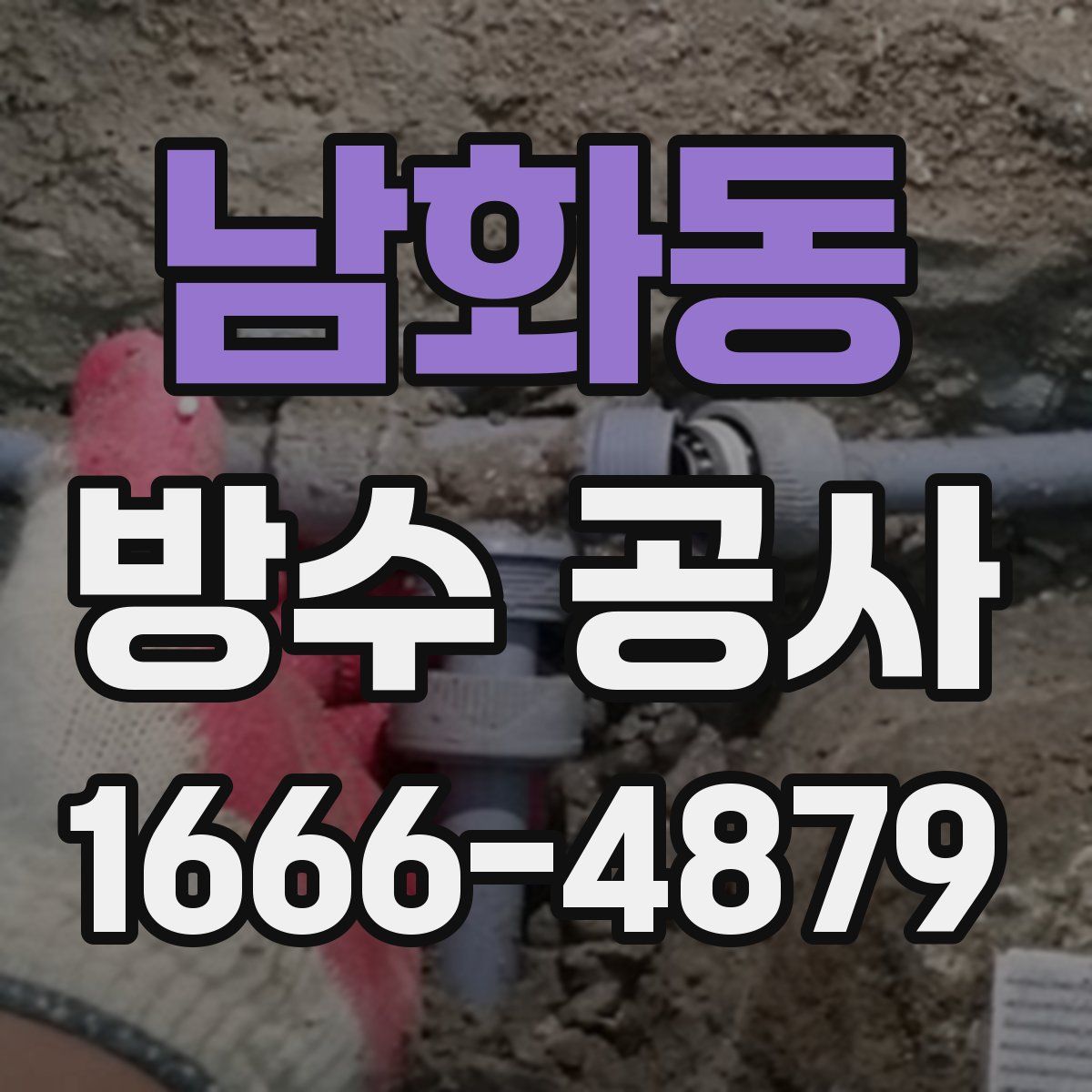 남화동 방수 공사