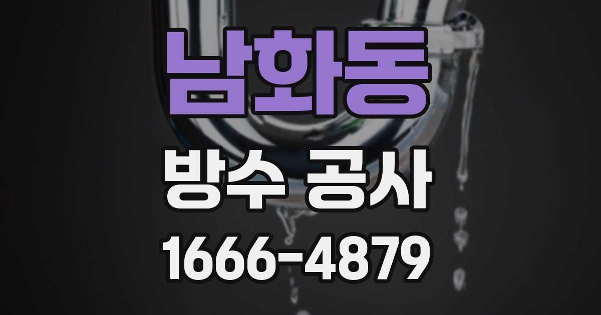 남화동 방수 공사