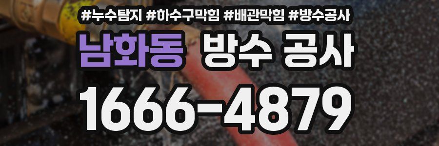 남화동 방수 공사