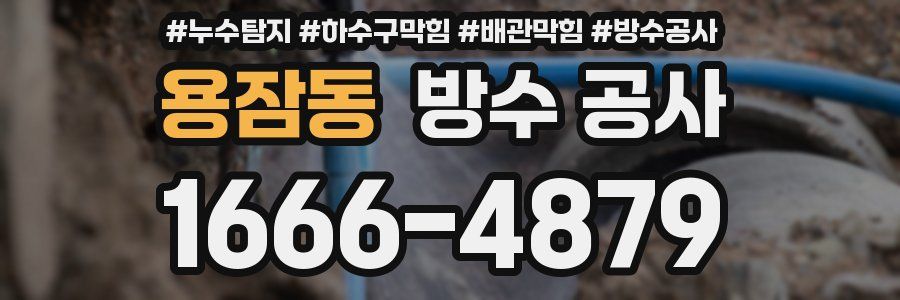 용잠동 방수 공사