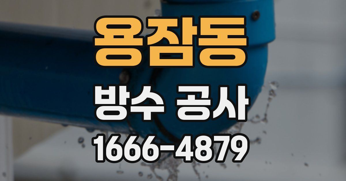 용잠동 방수 공사