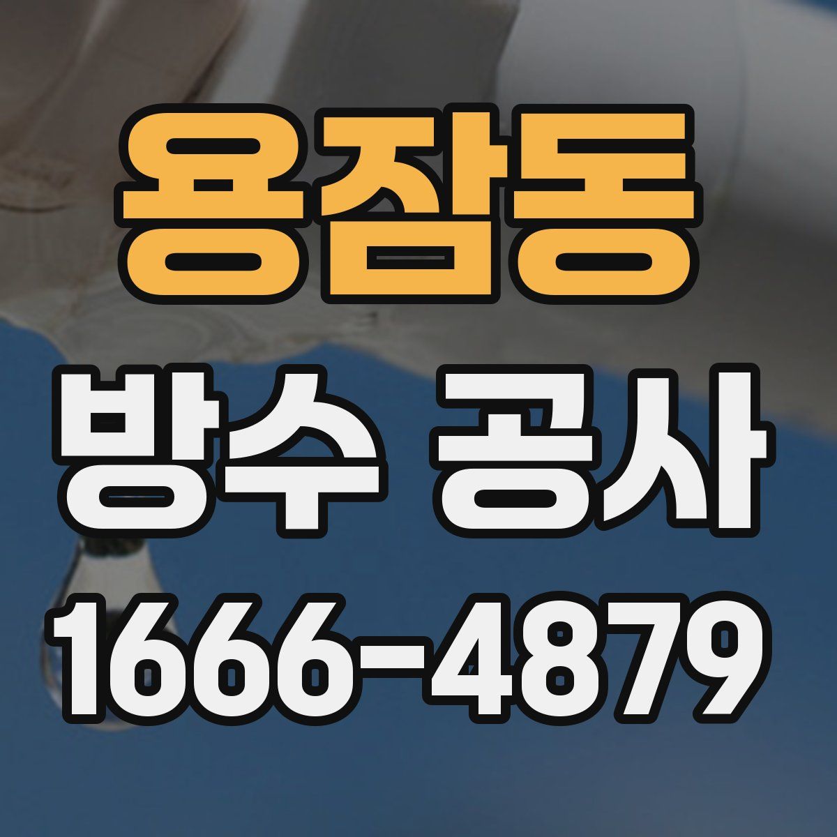 용잠동 방수 공사