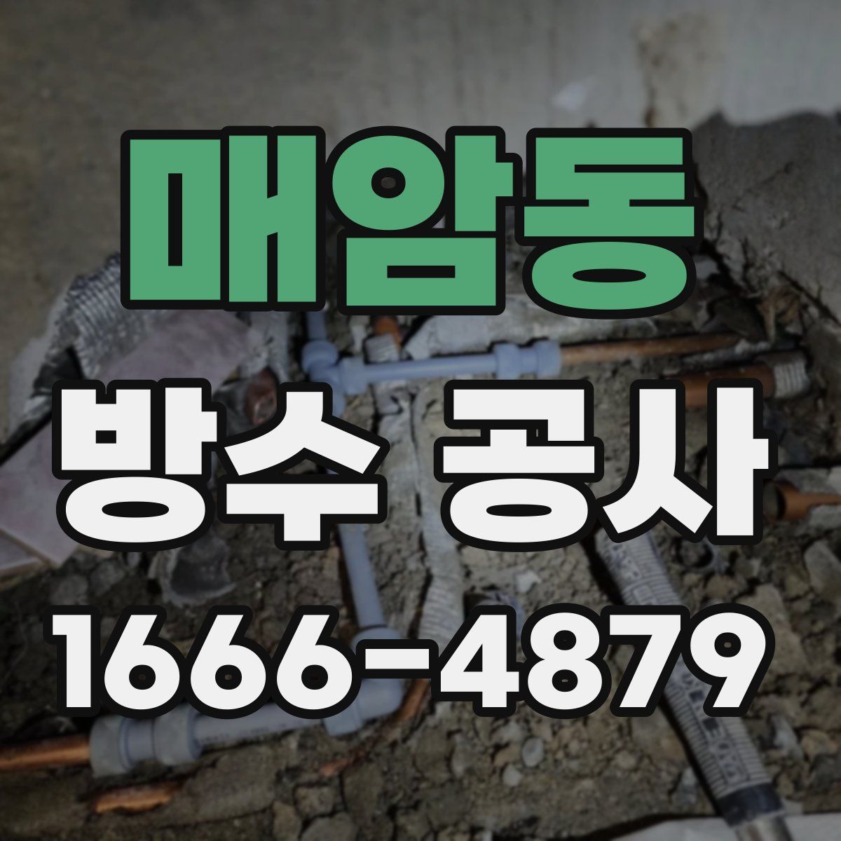 매암동 방수 공사