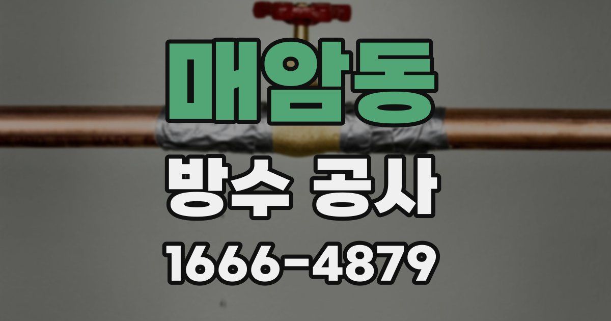 매암동 방수 공사