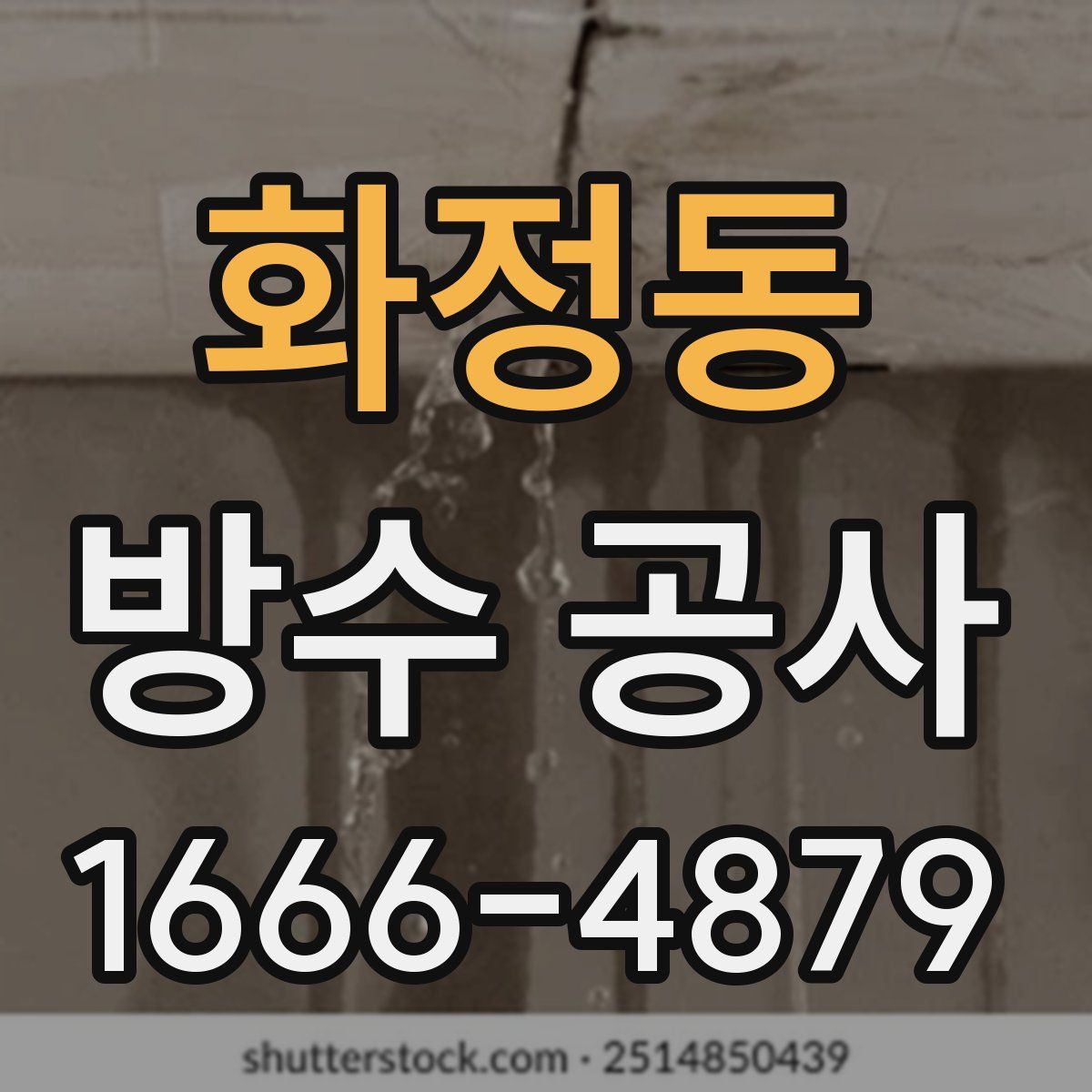 화정동 방수 공사