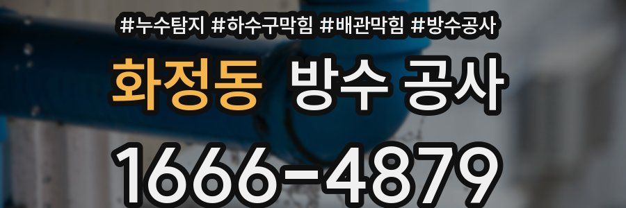 화정동 방수 공사