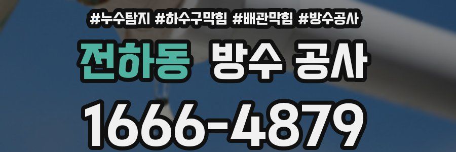 전하동 방수 공사