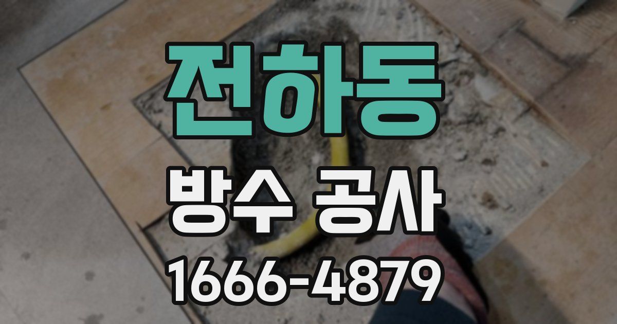 전하동 방수 공사