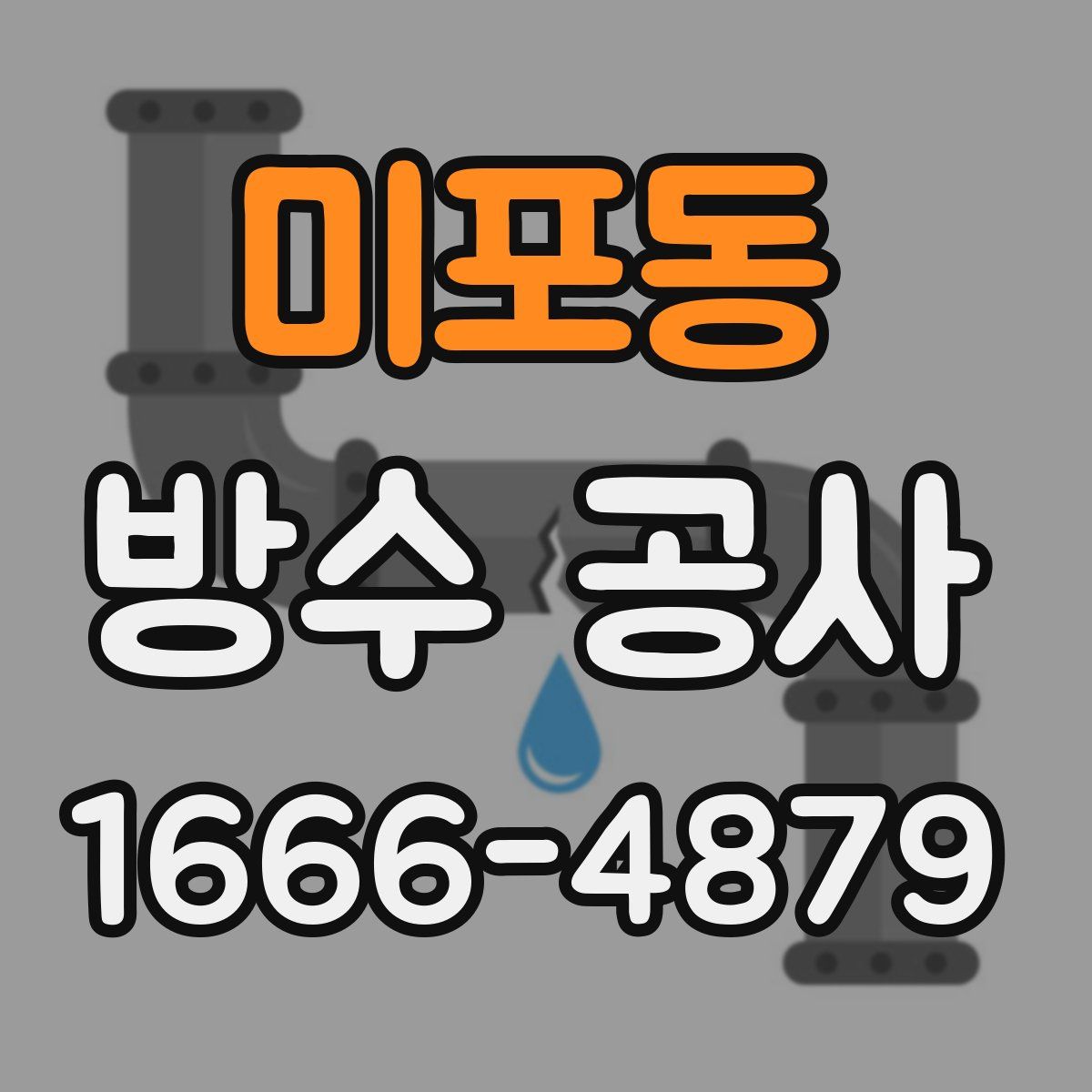 미포동 방수 공사