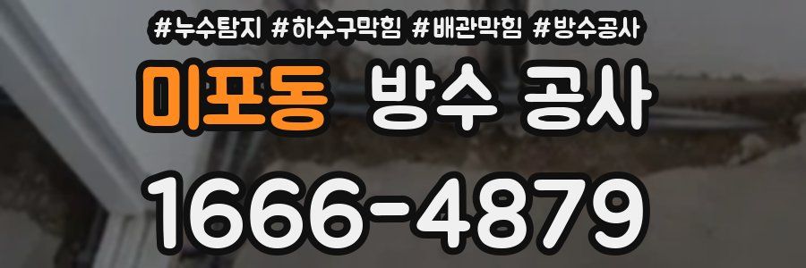 미포동 방수 공사