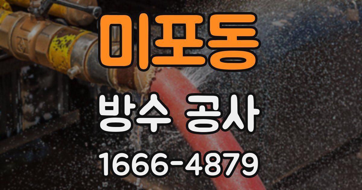 미포동 방수 공사
