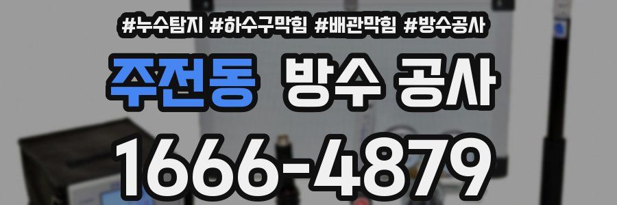 주전동 방수 공사