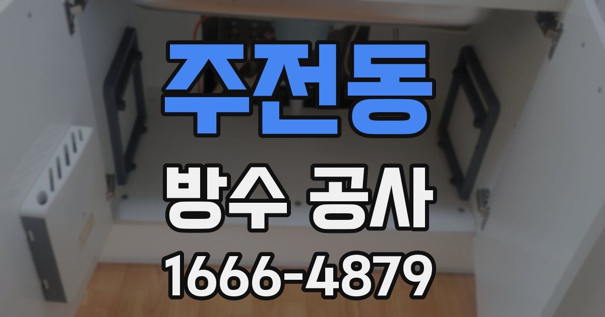 주전동 방수 공사