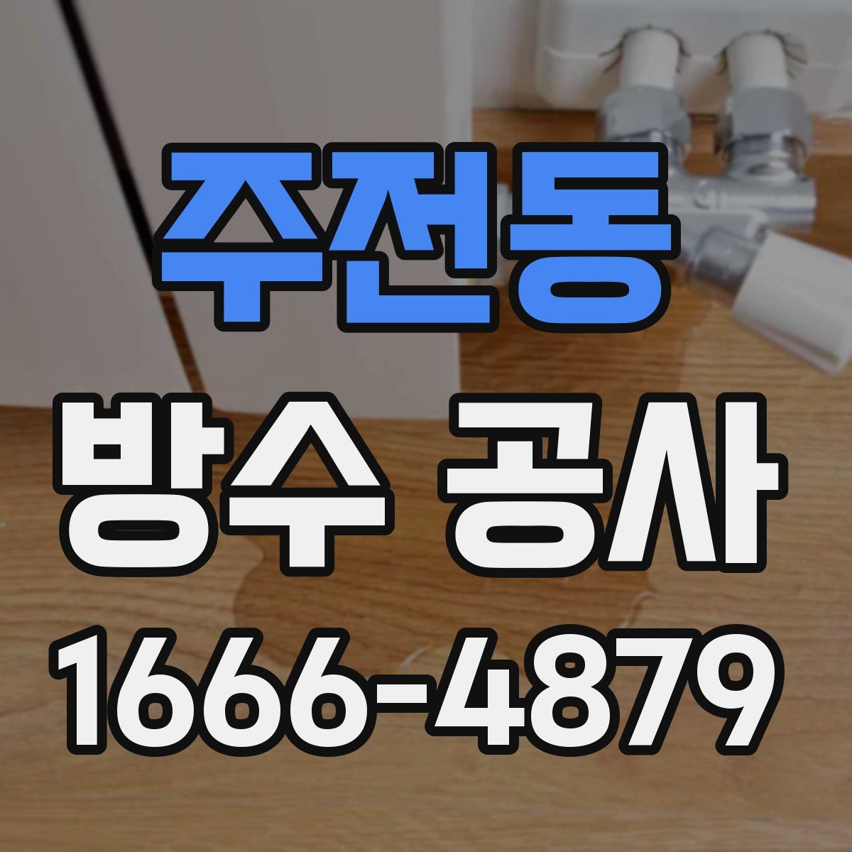 주전동 방수 공사