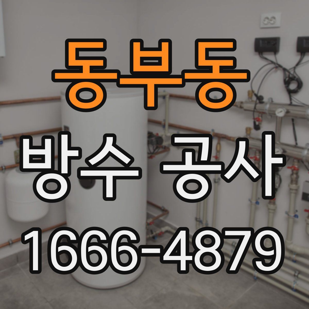 동부동 방수 공사