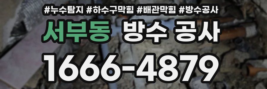 서부동 방수 공사